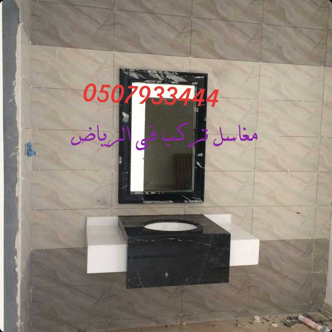 تركيب وتفصيل مغاسل رخام حمامات في مدينة الرياض  صور مغاسل رخام حمامات