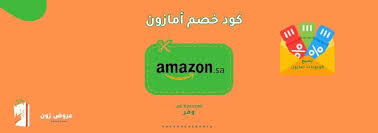 كود خصم أمازون