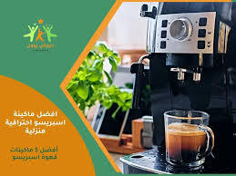 افضل ماكينة اسبريسو احترافية منزلية