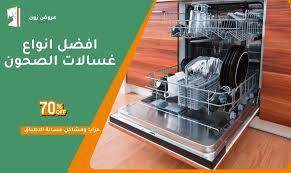 افضل انواع غسالات الصحون