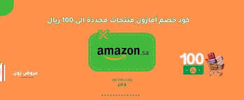 كود خصم أمازون منتجات محددة الى 100 ريال