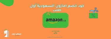 كود خصم امازون السعودية أول طلب