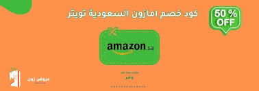 كود خصم امازون السعودية تويتر