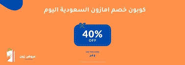 كوبون خصم امازون السعودية اليوم
