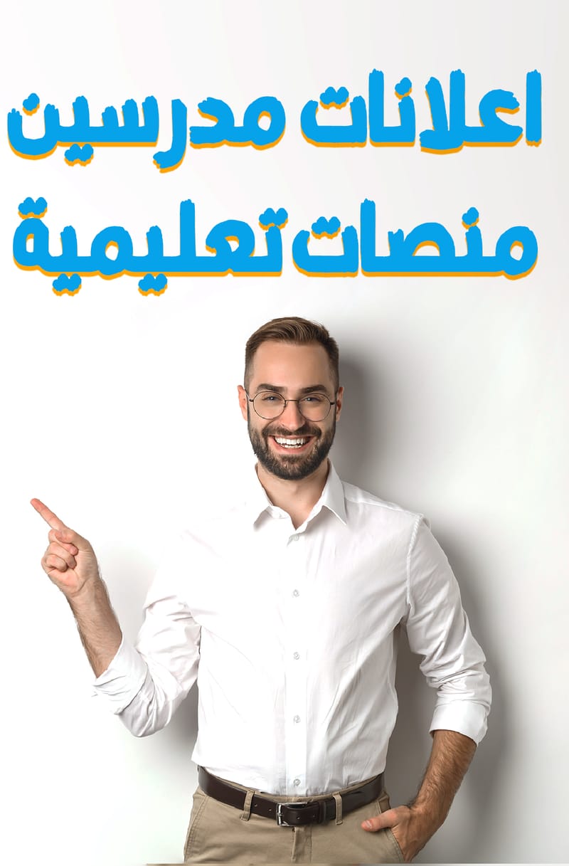 تسويق المدرسين و المنصات التعليمية