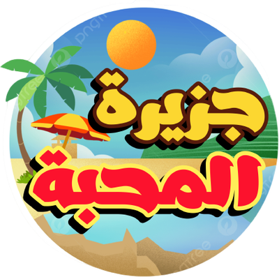جزيرة المحبة  ID:5460053645