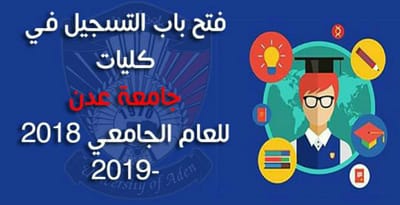 الاحد 1 يوليو || فتح باب التسجيل في كليات جامعة عدن للعام الجامعي 2018-2019