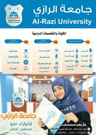 جامعة الرازي || تعلن عن فتح باب القبول والتسجيل للعام الجامعي 2018-2019  لنيل درجة البكالوريوس