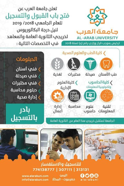 جامعة العرب  تعلن عن فتح باب القبول والتسجيل للعام الجامعي 2018-2019  لنيل درجة البكالوريوس