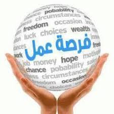 فرص عمل