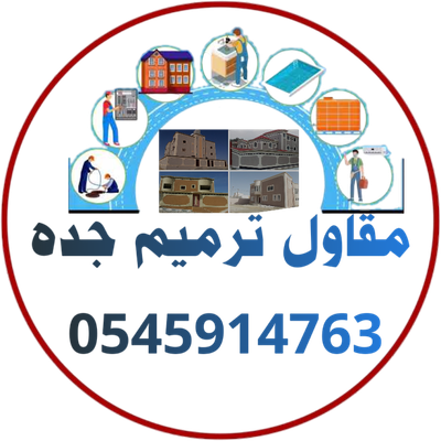 مقاول ترميم جده  0545914763