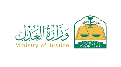 وزارة العدل