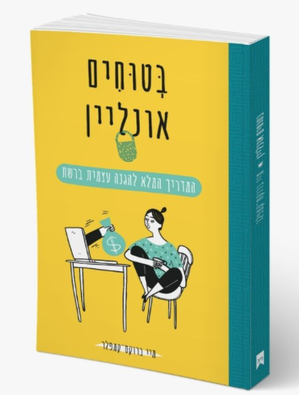 בטוחים אונליין