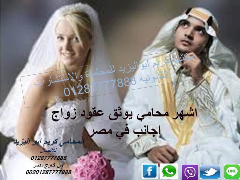 زواج الاجانب ، اجراءات زواج الاجانب ، محامي زواج أجانب ،   اشهر محامي مصر زواج الاجانب، كيف تتزوج    مغربية ، الزواج من اجنبية في مص