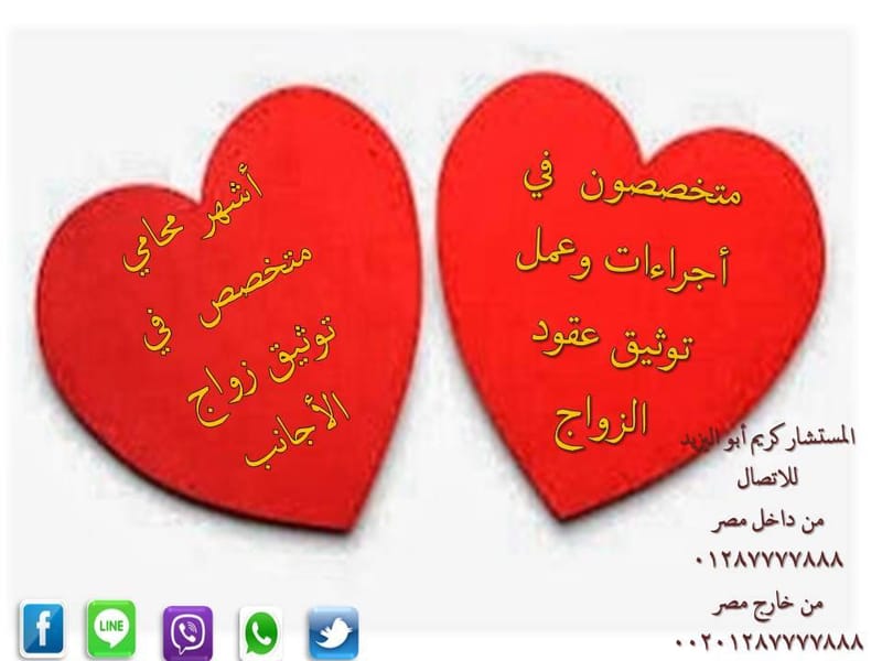 المتخصص في اجراءات الزواج الرسمي مصر مكتب المحامي كريم ابواليزيد   00201287777888