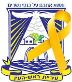 עיריית ראש העין