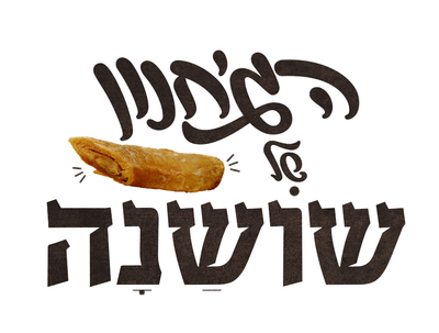 הג'חנון של שושנה