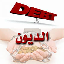 التخلص من الديون
