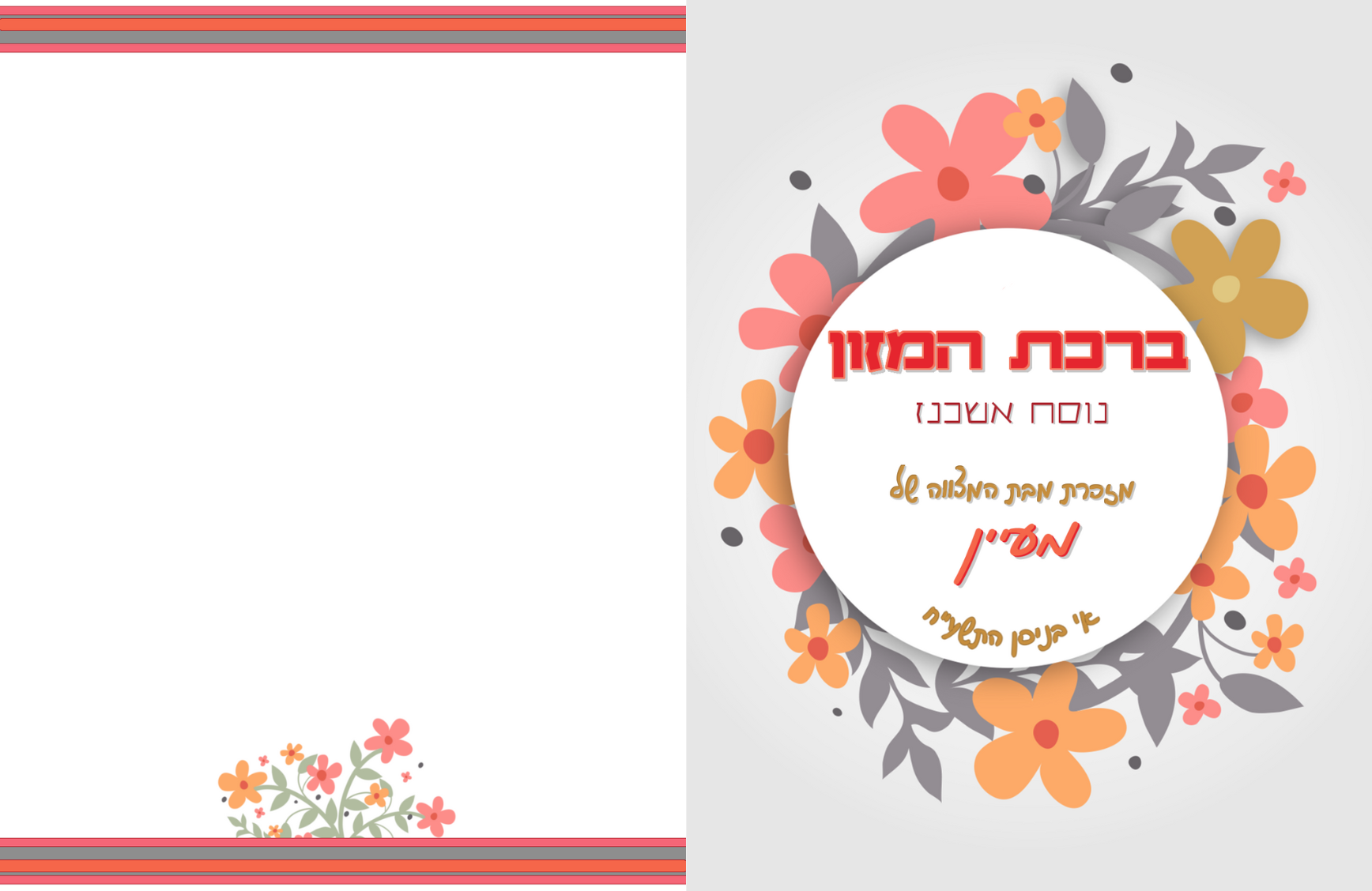 מזכרת מאירוע- ברכון חוץ ופנים