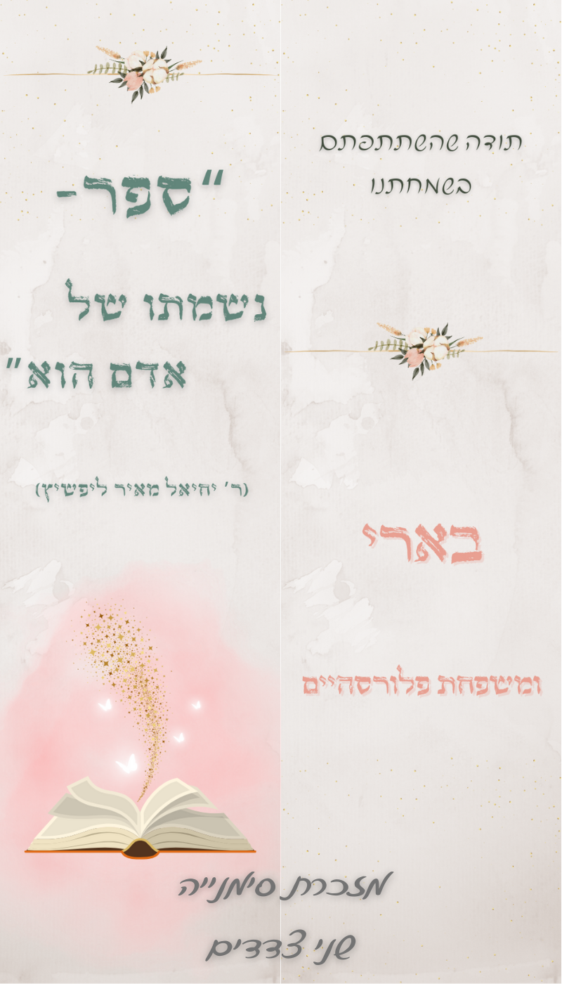 מזכרת מאירוע- סימנייה שני צדדים