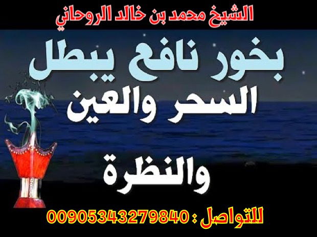 البخور المبطل للاسحار