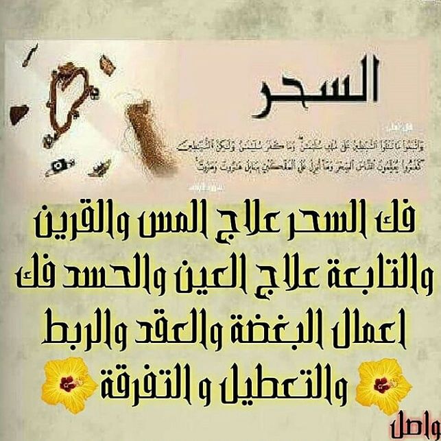 علاج 8 انواع من الاسحار بإذن الله