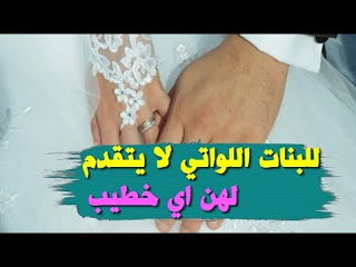 للبنات اللواتي لا يتقدم لهن اي خطيب