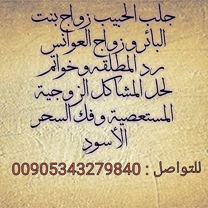 لزواج البنت البائر المتعسرة فى الزواج