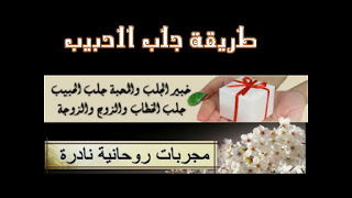 جلب الزوج محبة وجلب وقبول جلب الحبيب السريع