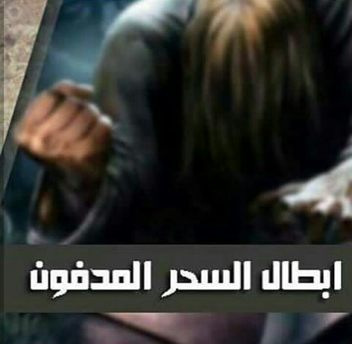 دعاء فك السحر