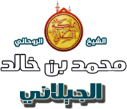 الشيخ الروحاني محمد بن خالد الجيلاني