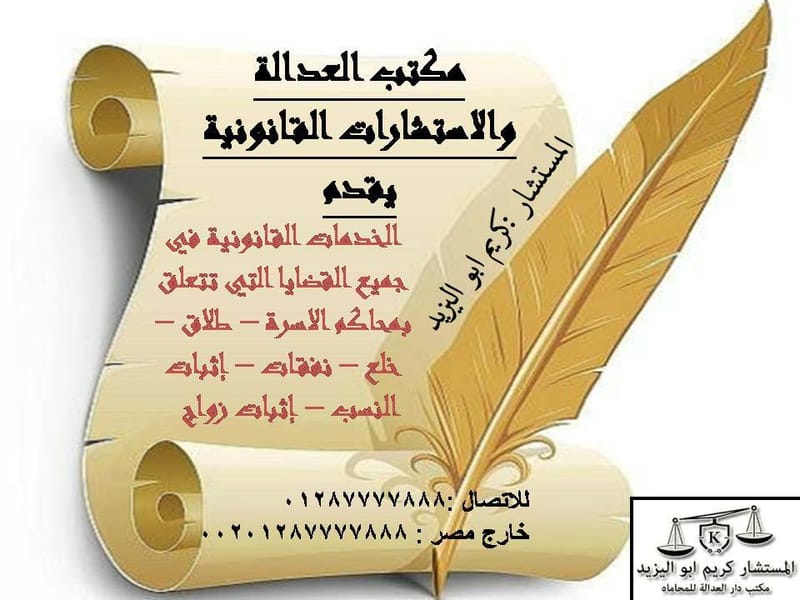 مكتب المحامي كريم ابواليزيد 01287777888