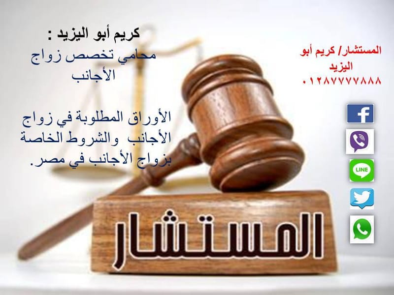 الاوراق المطلوبه للزواج من اجنبيه فى مصر المستشار كريم ابواليزيد 00201287777888 Posted on 21 أبريل,2016 الاوراق المطلوبه للزواج من اجنبيه فى مصر   المستشار كريم ابواليزيد 00201287777888