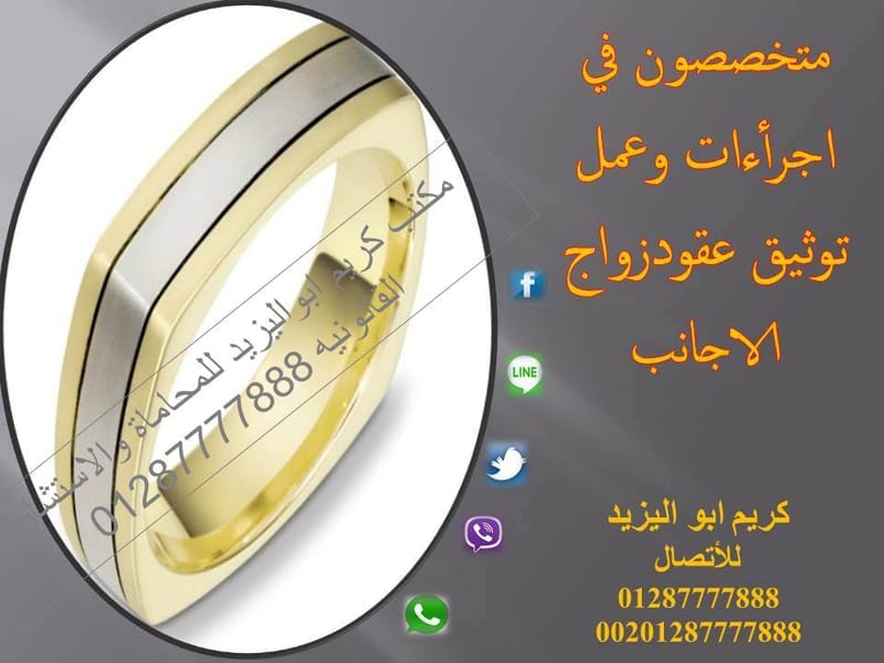 اشهر محامى متخصص فى زواج وطلاق الاجانب فى مصر والاسكندريه المستشار كريم ابو اليزيد 01287777888