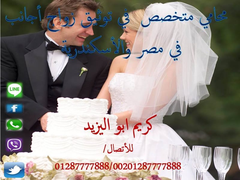 ماهى الشروط والاوراق المطلوبة لزواج مصرى من مغربية؟