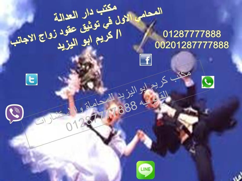 اشهر موقع زواج اجانب في مصر موقع اشهر محامي زواج اجانب 01287777888