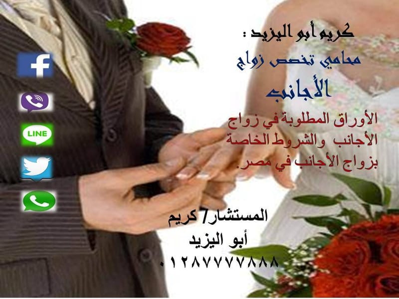 محامي زواج الاجانب 00201287777888 لتوثيق عقود الزواج الاجنبي في مصر
