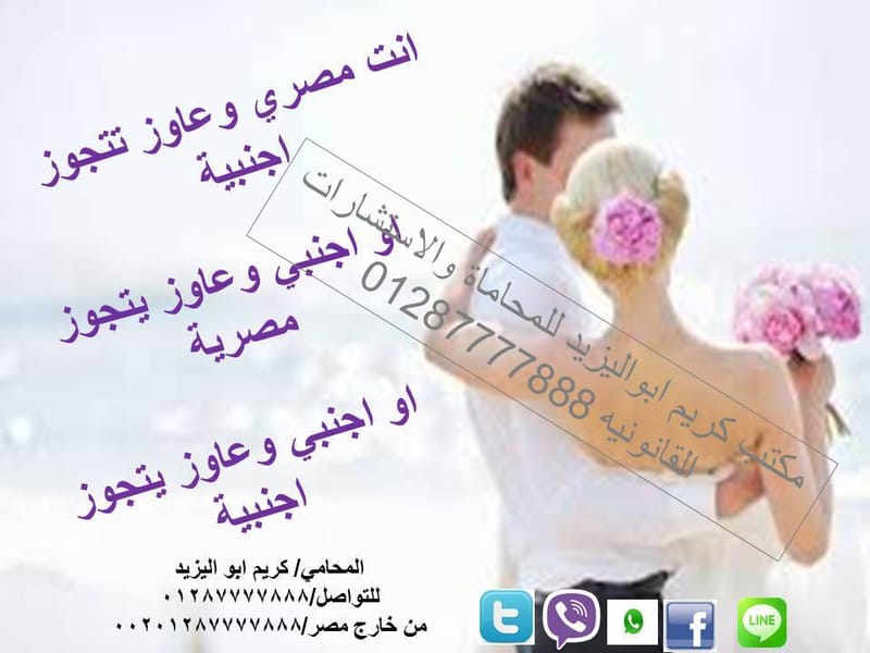 المتخصص في زواج الاجانب في مصر محامي زواج الاجانب 00201287777888 اشهر محامي زواج اجانب زواج مصري من مغربية اجراءات زواج مغربية في مصر 01202030470