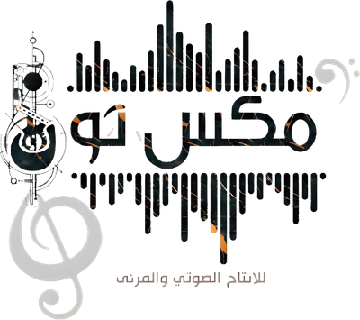 استديو مكس تون للإنتاج الصوتي والمرئي