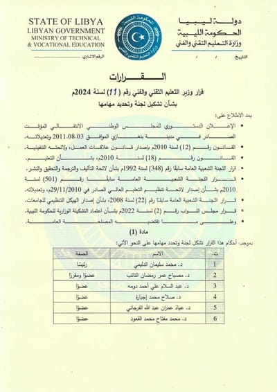 قرار وزير التعليم التقني والفني بشأن تشكيل لجنة التميز العلمي وتحديد مهامها