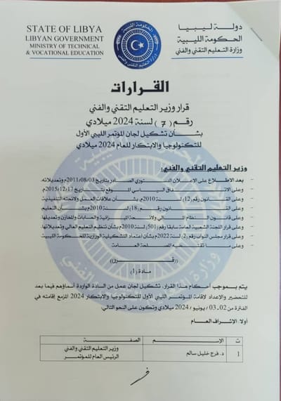 قرار وزير التعليم التقني والفني رقم 7 لسنة 2024م بشـأن تشكيل لجان المــؤتمــــر الليبي الأول للتكنولوجيا والابتكار2024