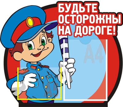 Правила безопасного поведения детей на дороге