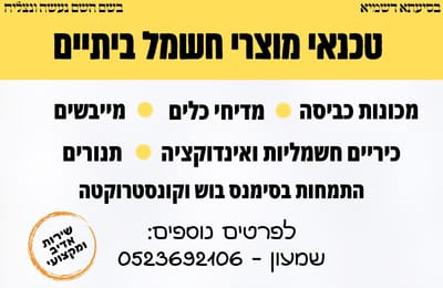 שירות שמעון - תיקוני מוצרי חשמל ביתיים