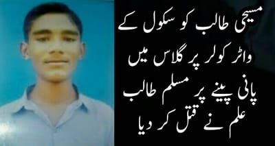 مسیحی طالب علم کو سکول میں واٹر کولر پر مشترکہ گلاس میں پانی پینے پر مسلم طالب علم نے تشدد سے مار ڈالا۔