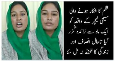 ظلم کا نشانہ بننے والی مسیحی خاتون سکول ٹیچرکو تا حال انصاف اور جان کا تحفظ نہ مل سکا ۔