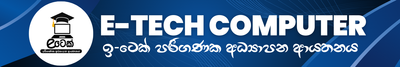 e tech computer - ඉ-ටෙක් පරිගණක