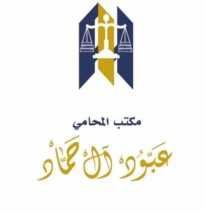 مكتب المحامي عبود آل حماد| مكتب محاماة موثوق
