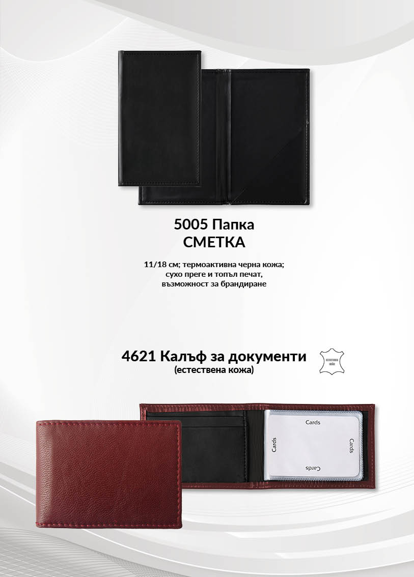 Папка сметка и калъф за документи