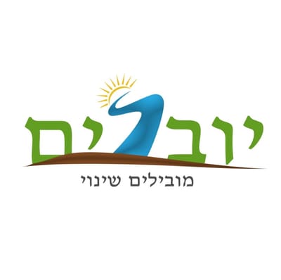 יובלים - מובילים שינוי