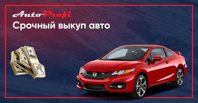 АВТОВЫКУП